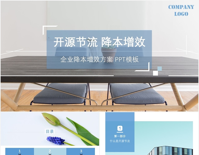 企业降本增效方案培训PPT之开源节流增降本增效PPT模板