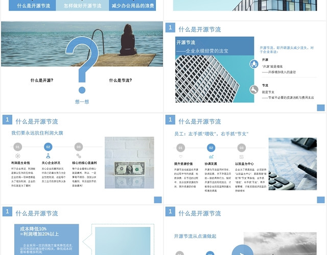 企业降本增效方案培训PPT之开源节流增降本增效PPT模板