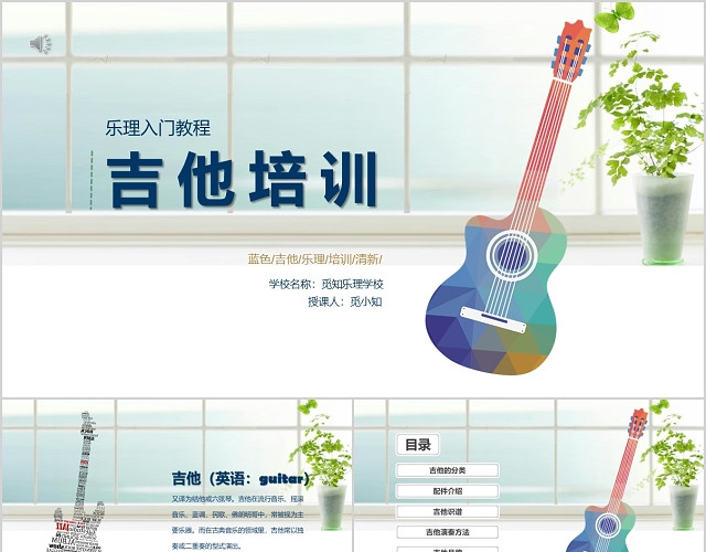 小清新风吉他培训乐理入门教材招生培训PPT动态模板