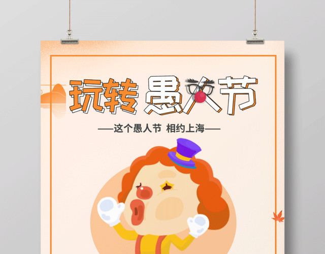 41节日愚人节创意促销海报