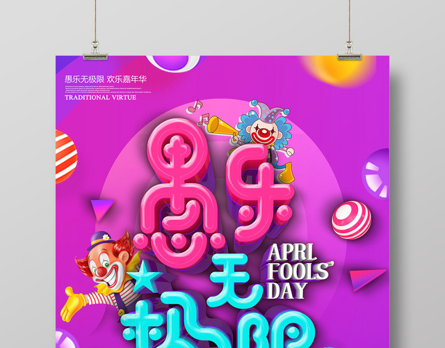 4月1日愚人节愚乐无极限愚你同乐促销宣传海报