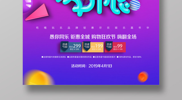 4月1日愚人节愚乐无极限愚你同乐促销宣传海报