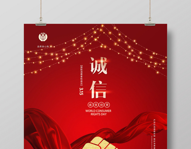 红色315消费者权益日诚信海报