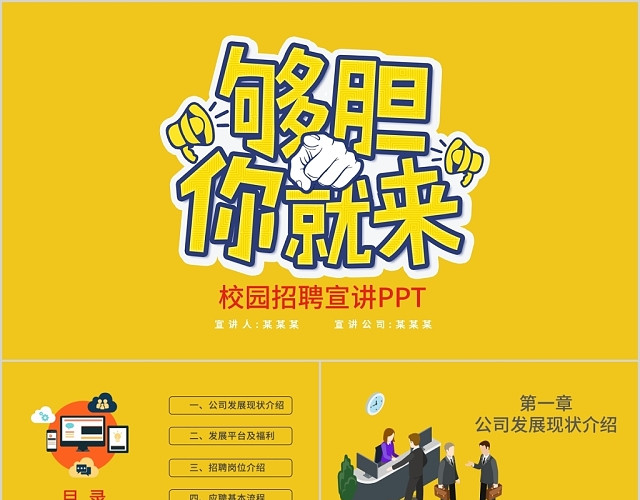 黄色够胆你就来校园招聘宣讲PPT模板