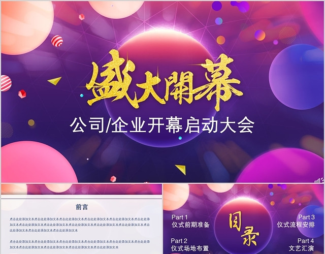 紫色高端公司盛大开幕仪式启动大会商业典礼PPT模板
