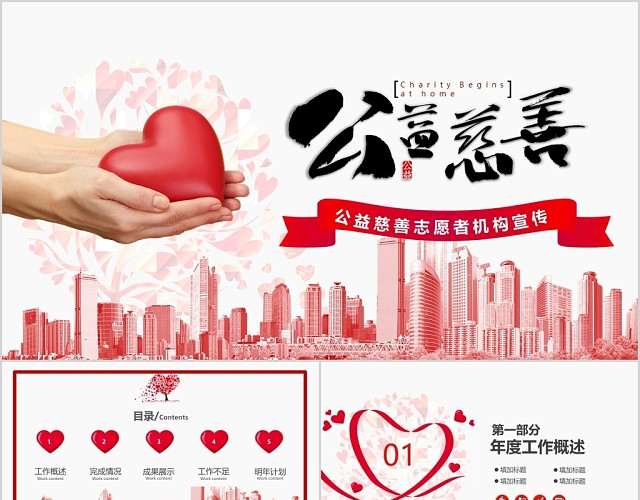 红色大气风格公益慈善志愿者机构宣传PPT模板