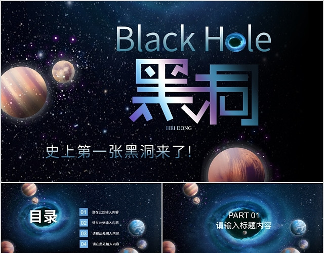 第一张黑洞来了宇宙科幻黑洞科技类通用PPT模板