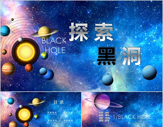 简约宇宙探索黑洞科技通用PPT模板