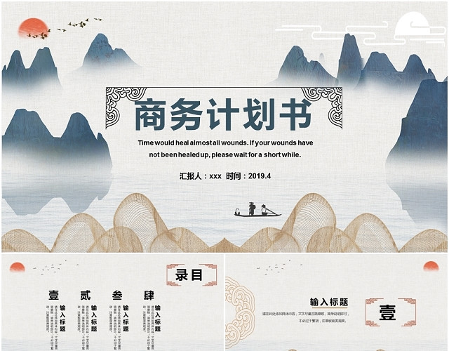 创意山水中国风古风商务计划书商业计划书PPT动态模板