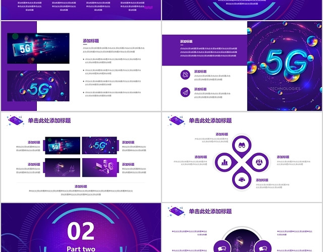 紫色科幻风格5G时代科技感PPT模板