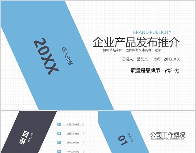 商务简约质量是品牌第一战斗力企业产品发布推介PPT模板