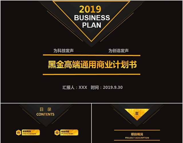 黑金高端通用商业计划书为科技发声为创造发声主题PPT模板