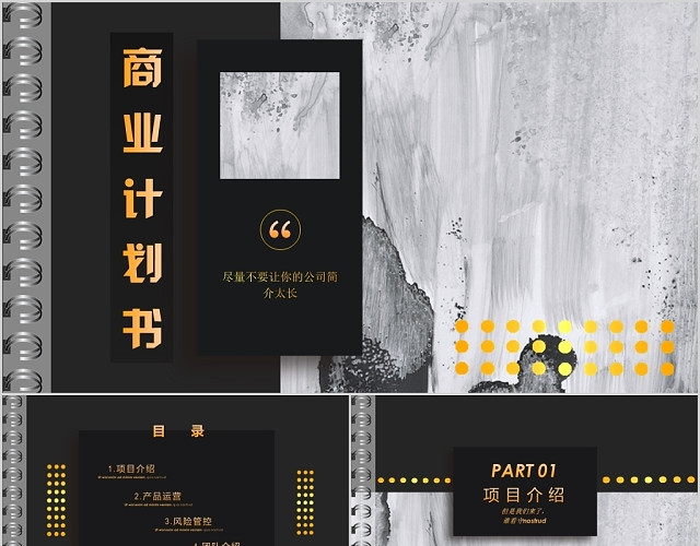 黑白水墨时尚烫金商业计划书主题PPT模板