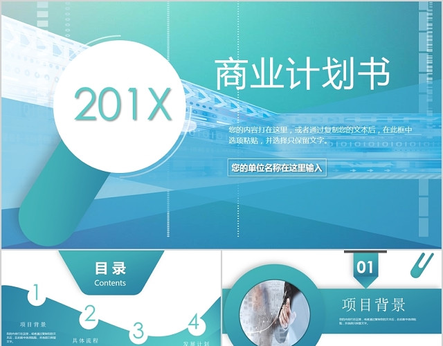 简约清新201X年商业计划书PPT动态模板