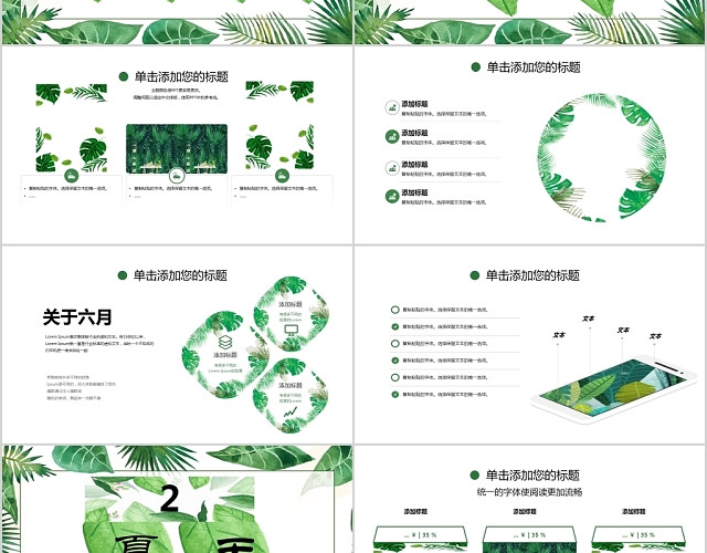 绿色清凉六月你好夏天夏季主题通用PPT模板