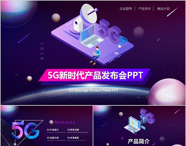 商务科技风5G新时代产品发布会PPT