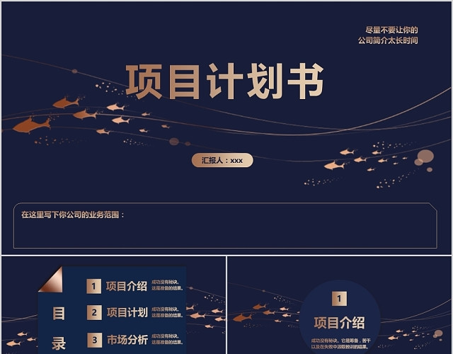 创意深蓝色烫金鱼群项目计划书PPT模板