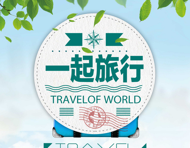 高端大气一起旅游一起旅行快乐旅行旅行社宣传单