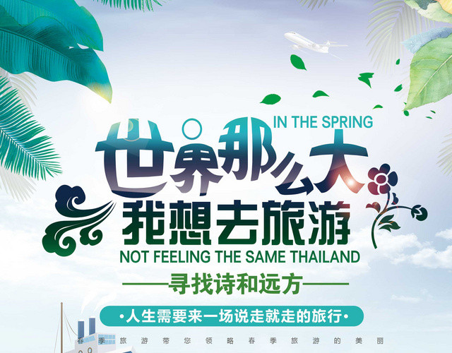 时尚简约蓝色世界那么大我想去旅游旅行社宣传单