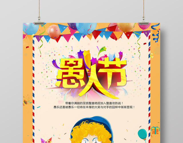 节日41愚人节愚情未了愚乐至上宣传海报