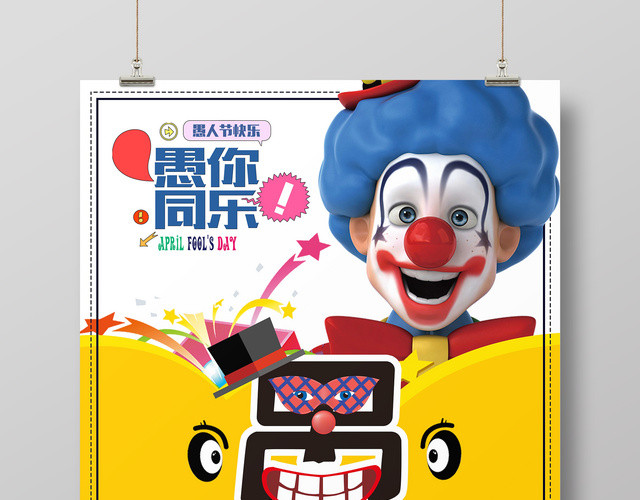 节日41愚人节愚你同乐商场促销活动海报