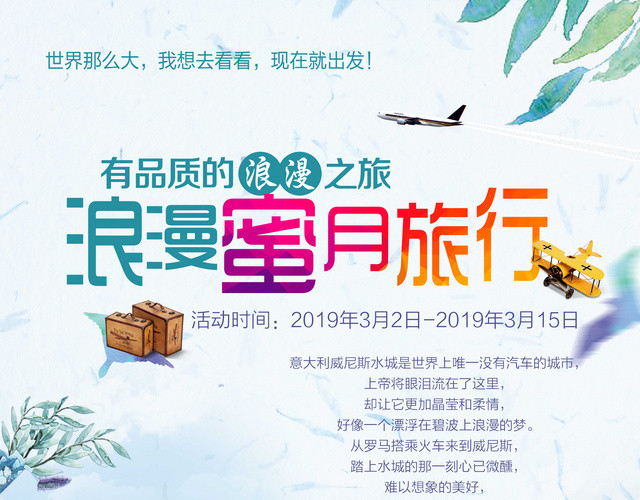 浪漫蜜月旅行时尚大气蜜月旅行旅行社宣传单
