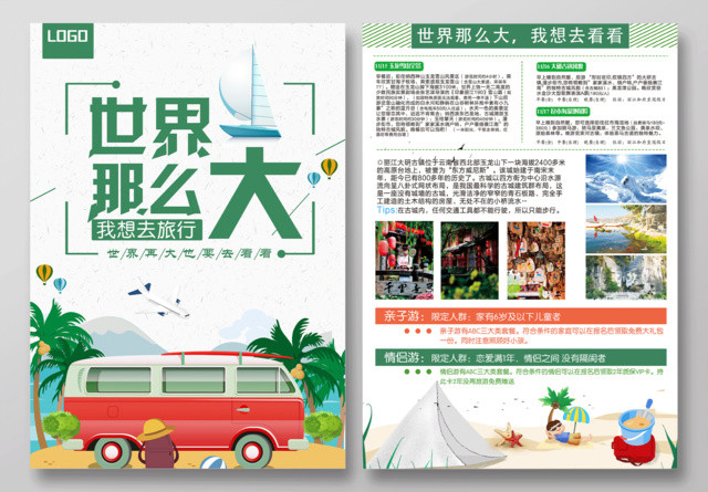时尚绿色世界那么大我想去旅游快乐旅行旅行社宣传单