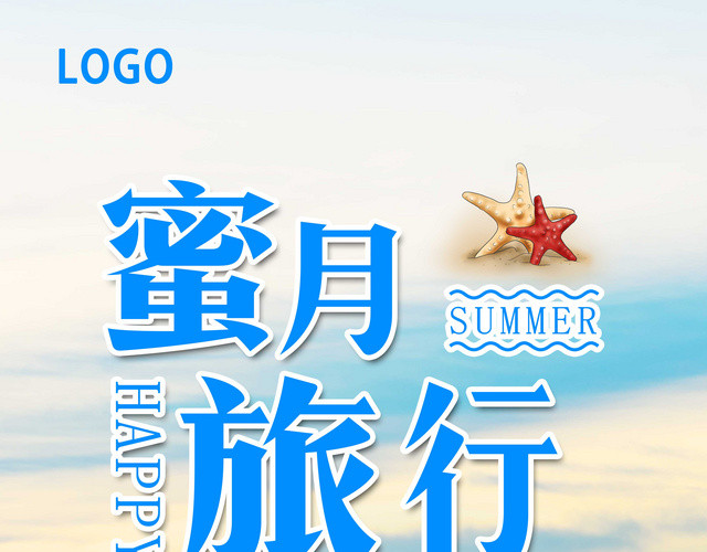 时尚简约蜜月旅行浪漫旅行海边蜜月旅行旅行社宣传单