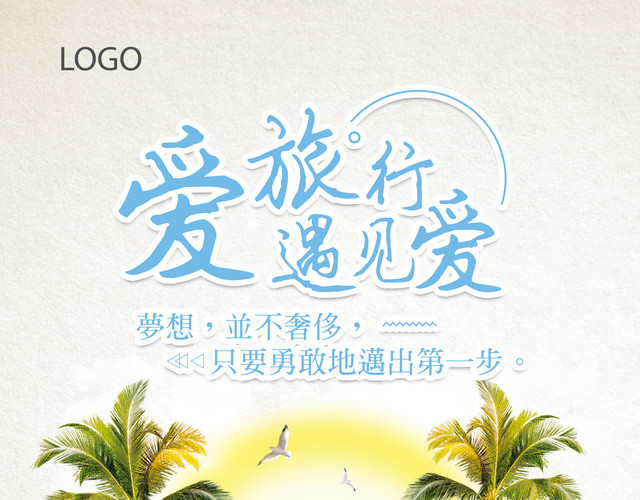 创意唯美爱旅游遇见爱海边度假旅行旅行社色宣传单