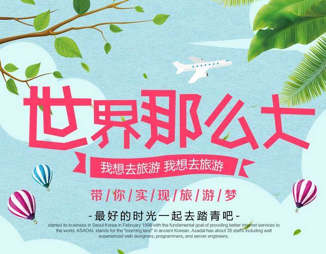 卡通清新世界那么大我想去旅游旅行社宣传单