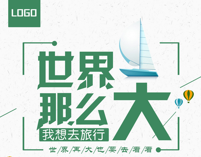 时尚绿色世界那么大我想去旅游快乐旅行旅行社宣传单