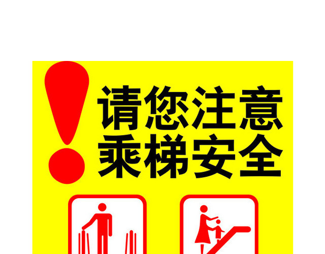 乘梯安全主题海报