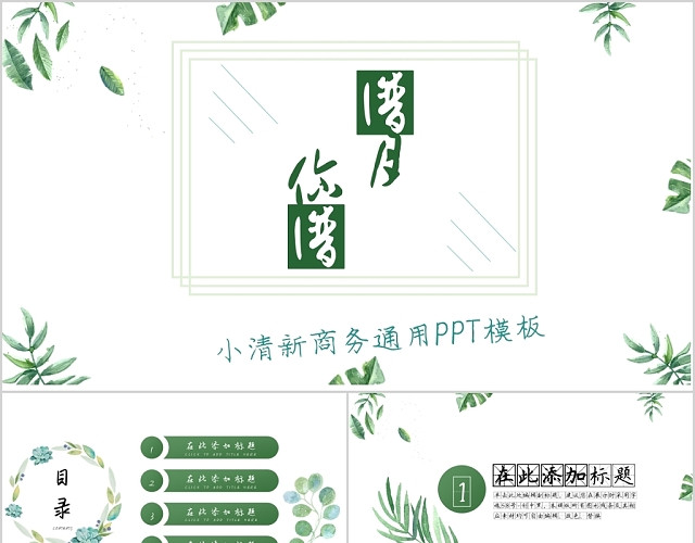 淡绿色小清新八月你好商务通用PPT