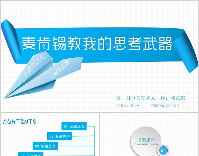 淡蓝色麦肯锡教我的思考武器商务PPT模板