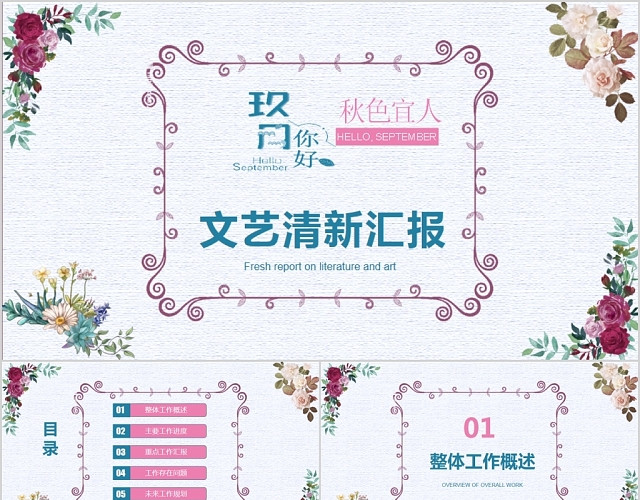 青粉双色秋色宜人九月你好文艺清新汇报报告主题PPT模板