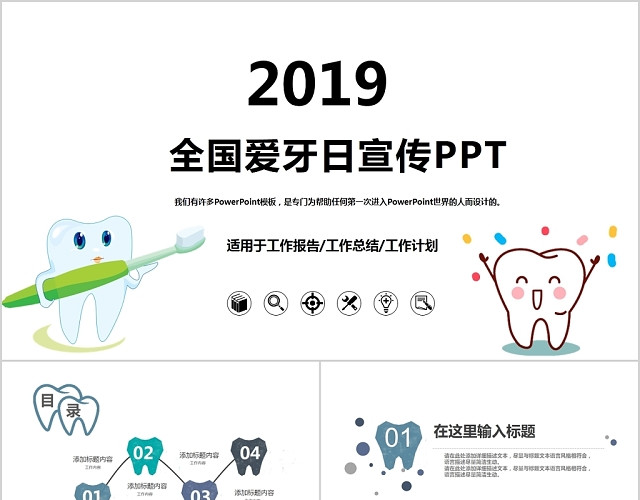 蓝色系列全国爱牙日宣传工作报告总结计划主题PPT模板