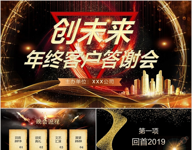 黑金色大气风格创未来年终客户答谢会PPT模板