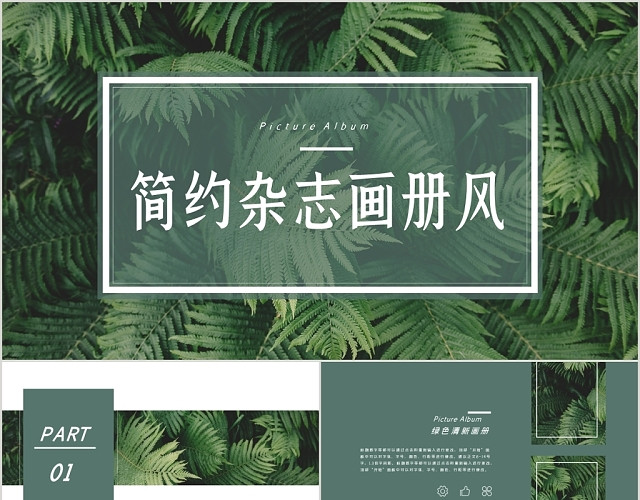 绿色小清新文艺风格简约杂志画册相册PPT模板