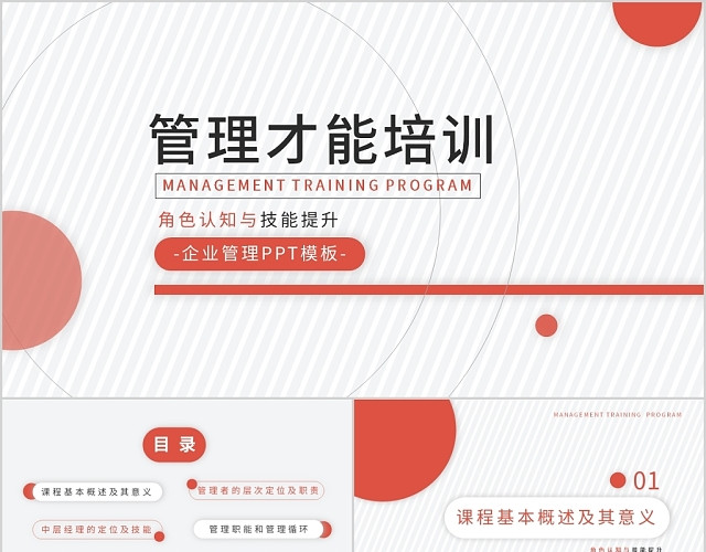 创意简约风企业管理角色认识与提升主题管理才能培训课件PPT
