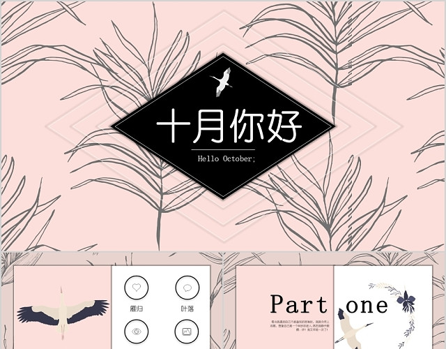 清新粉色线条树叶10月你好PPT模板