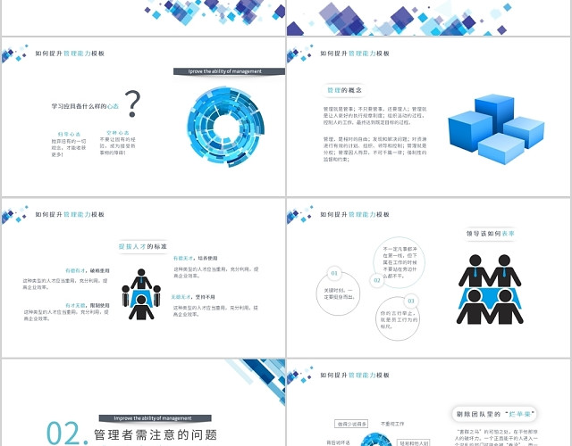 蓝色如何提升管理能力企业管理通用PPT模板