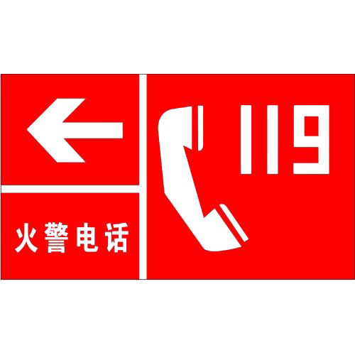 火警电话指示标志