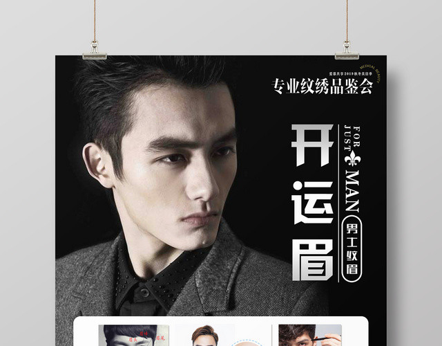 开运眉纹眉宣传海报