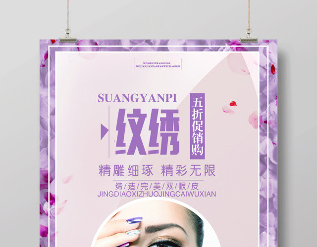 纹绣精雕细琢精彩无限五折促销购纹眉宣传海报