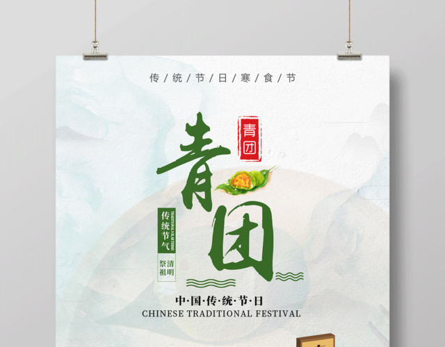 传统节日寒食节青团子海报