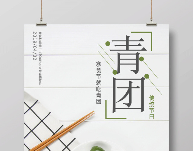 白色简约寒食节青团海报