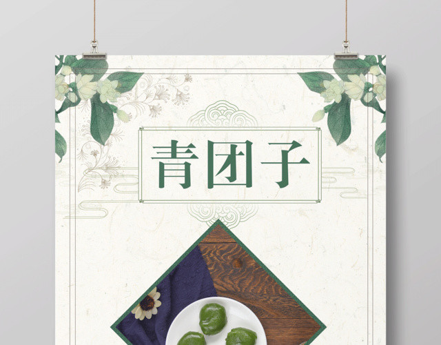 传统节日青团寒食节海报