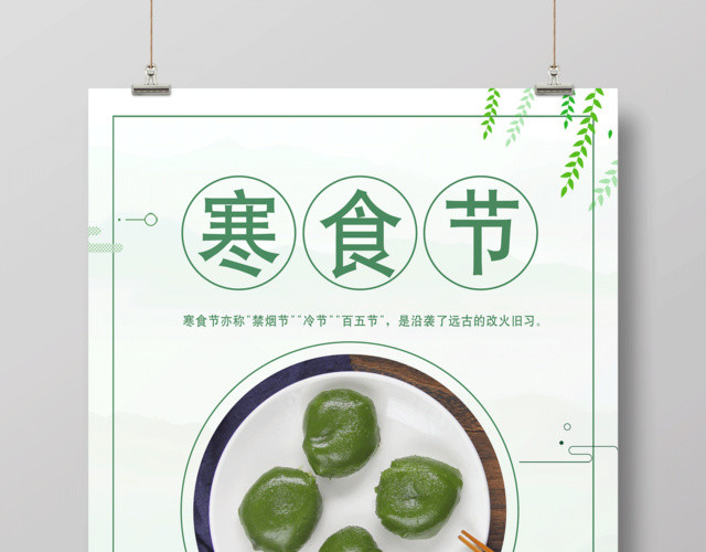 传统节日寒食节食品青团果海报