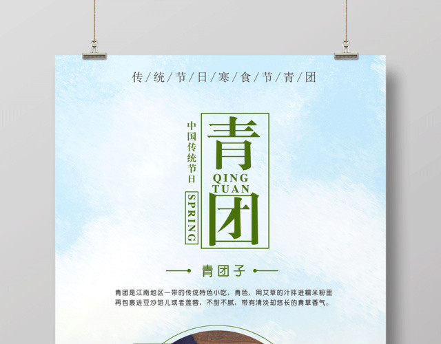 中国传统节日寒食节青团子海报