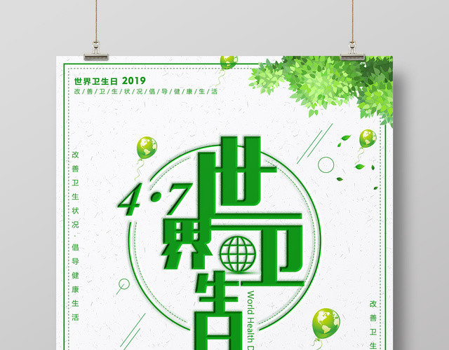 4月7日世界卫生日倡导健康生活海报